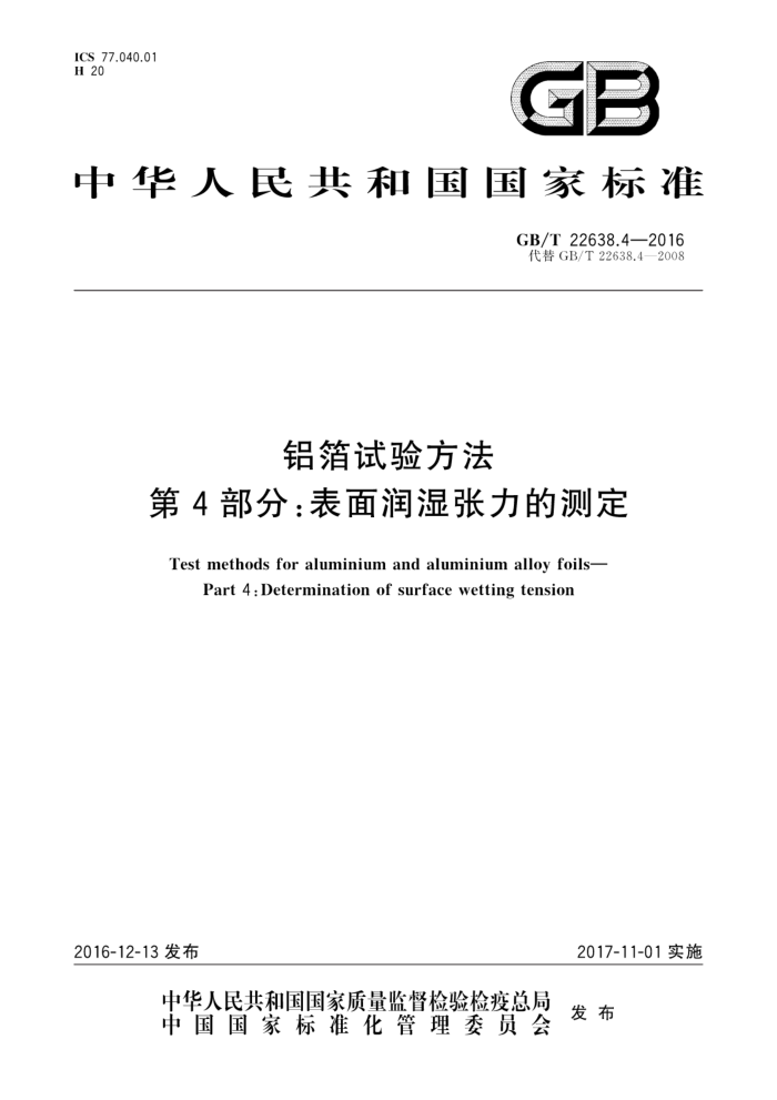 GB/T 22638.4-2016 铝箔试验方法第4部分∶表面润湿张力的测定