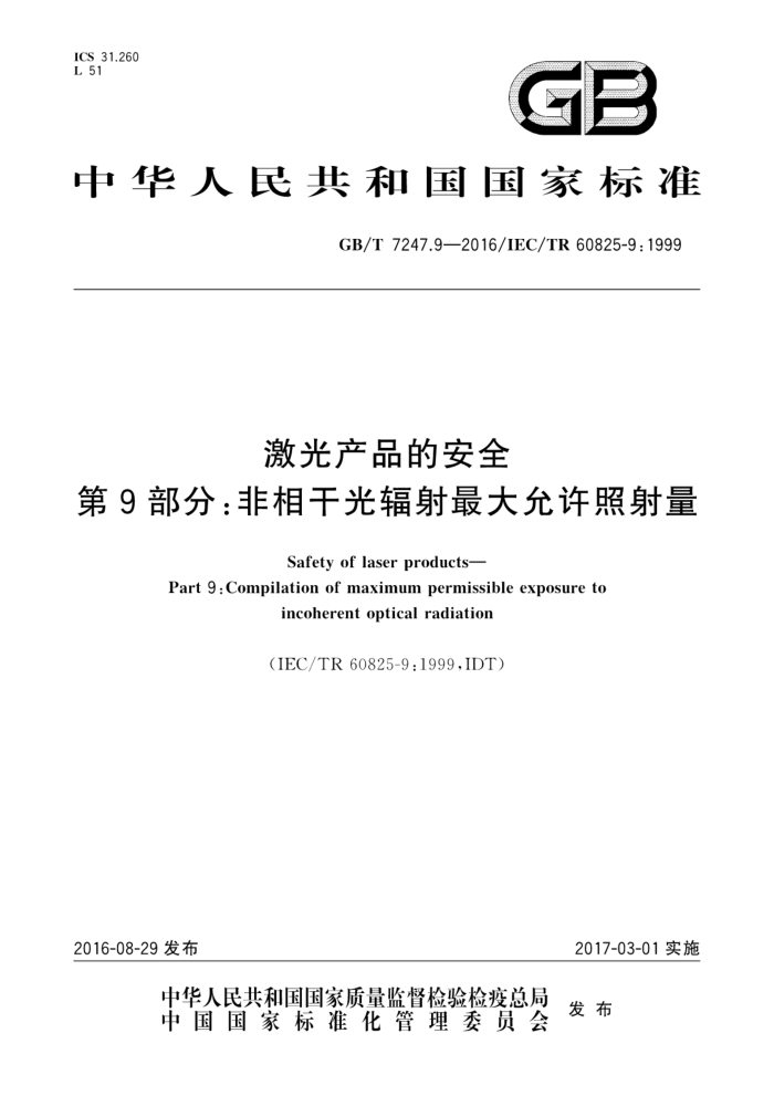 GB/T 7247.9-2016 激光产品的安全第9部分∶非相干光辐射最大允许照射量
