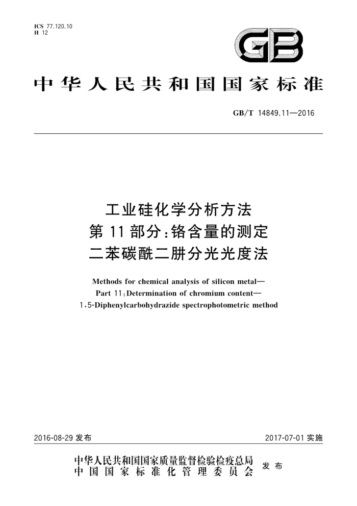 GB/T 14849.11-2016 工业硅化学分析方法第11部分∶铬含量的测定二苯碳酰二肼分光光度法