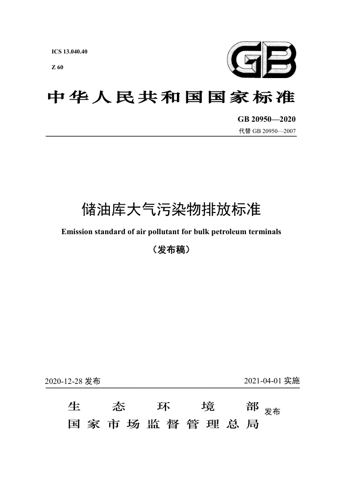 GB 20950-2020 储油库大气污染物排放标准