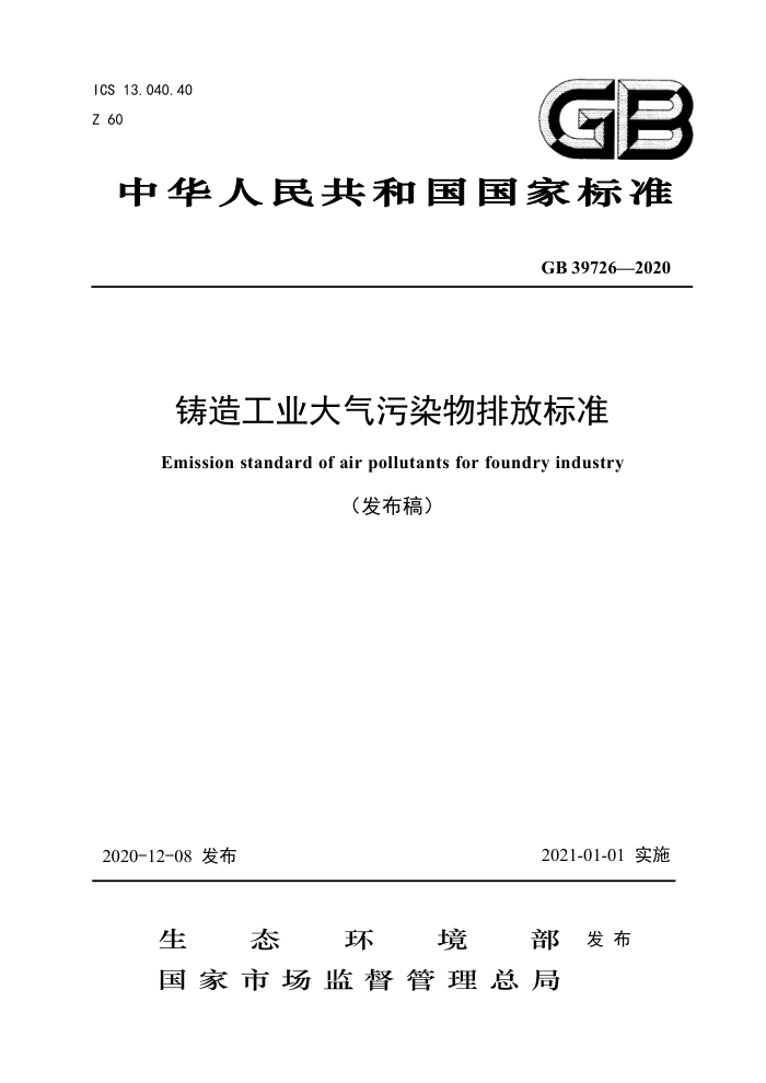 GB 39726-2020 铸造工业大气污染物排放标准