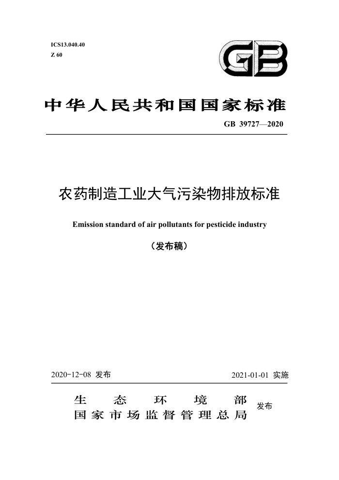 GB 39727-2020 农药制造工业大气污染物排放标准