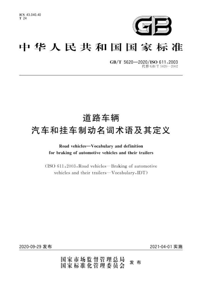 GB/T 5620-2020 道路车辆汽车和挂车制动名词术语及其定义