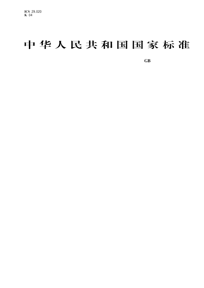 GB/T 39227-2020 1000V以下敏感过程电压暂降免疫时间测试方法
