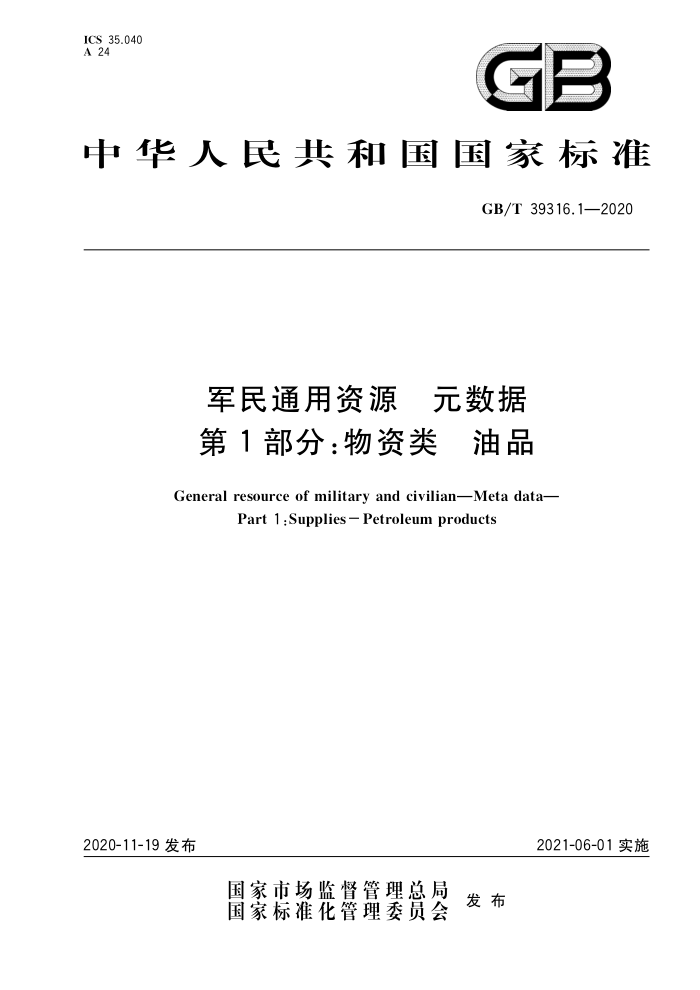 GB/T 39316.1-2020 军民通用资源元数据第1部分∶物资类油品