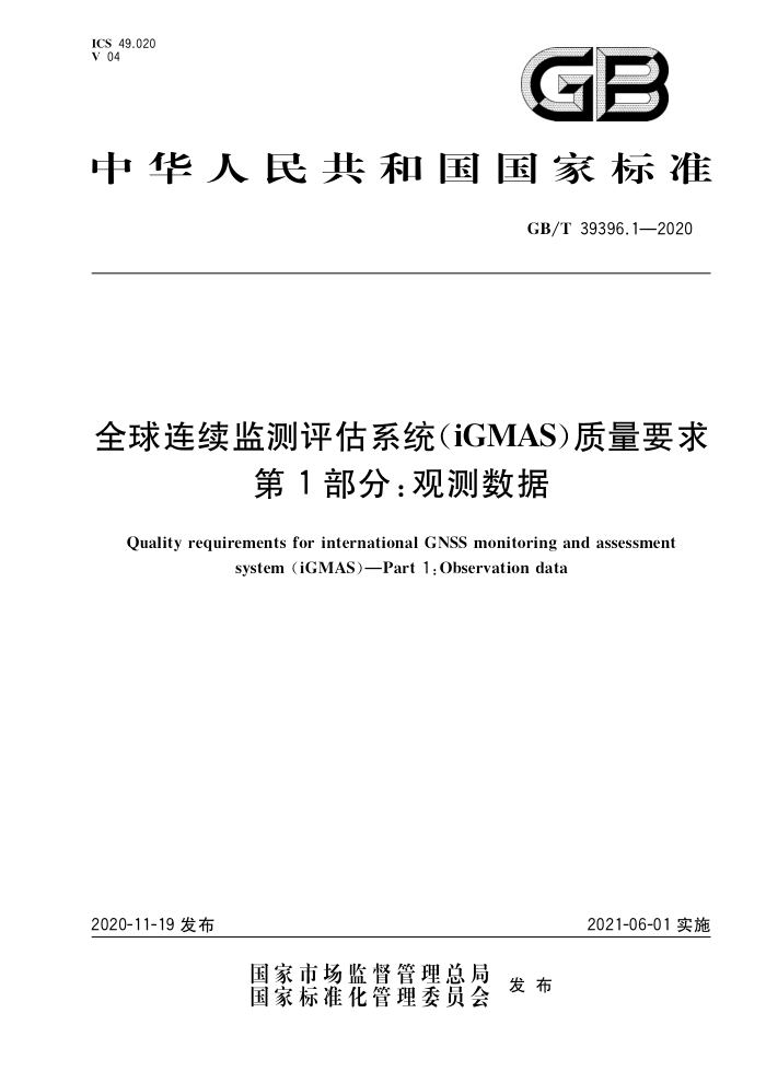 GB/T 39396.1-2020 全球连续监测评估系统(iGMAS)质量要求第1部分∶观测数据
