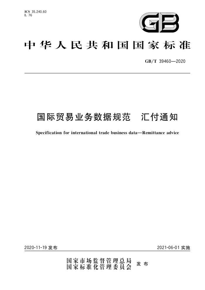 GB/T 39460-2020 国际贸易业务数据规范汇付通知