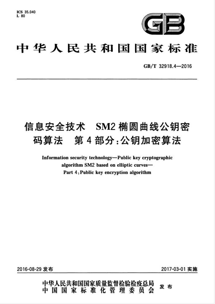 GB/T 32918.4-2016 信息安全技术SM2椭圆曲线公钥密码算法第4部分∶公钥加密算法