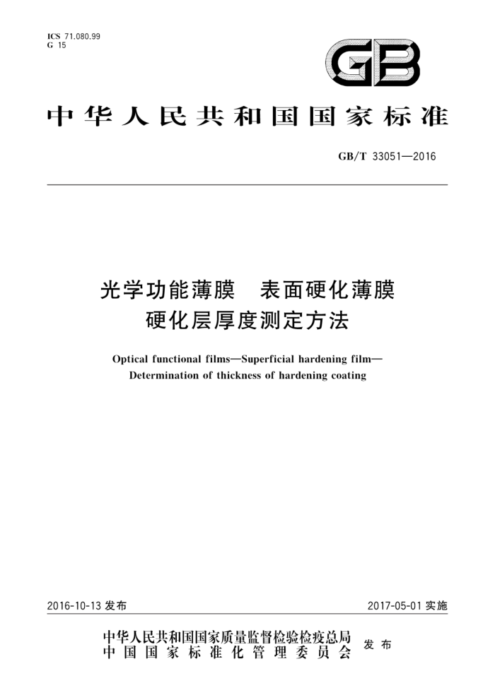 GB/T 33051-2016 光学功能薄膜表面硬化薄膜硬化层厚度测定方法