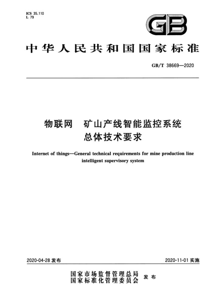 GB/T 38669-2020 物联网矿山产线智能监控系统总体技术要求