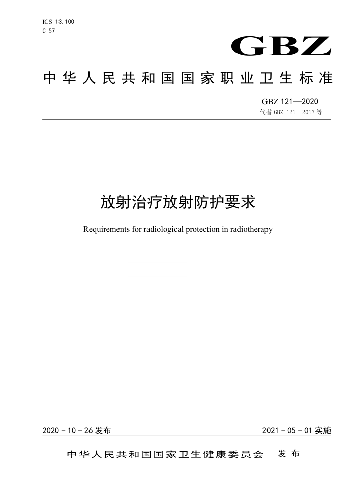 GBZ 121-2020 等放射治疗放射防护要求