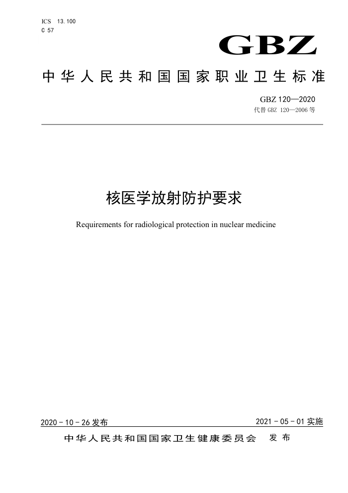 GBZ 120-2020 等核医学放射防护要求