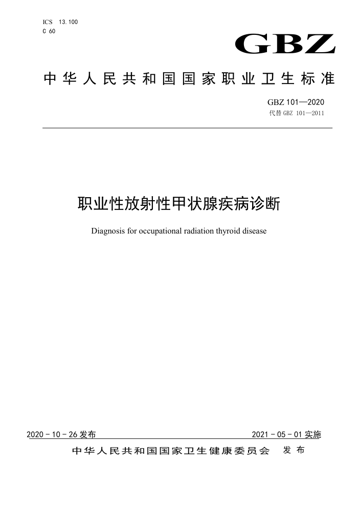 GBZ 101-2020 职业性放射性甲状腺疾病诊断