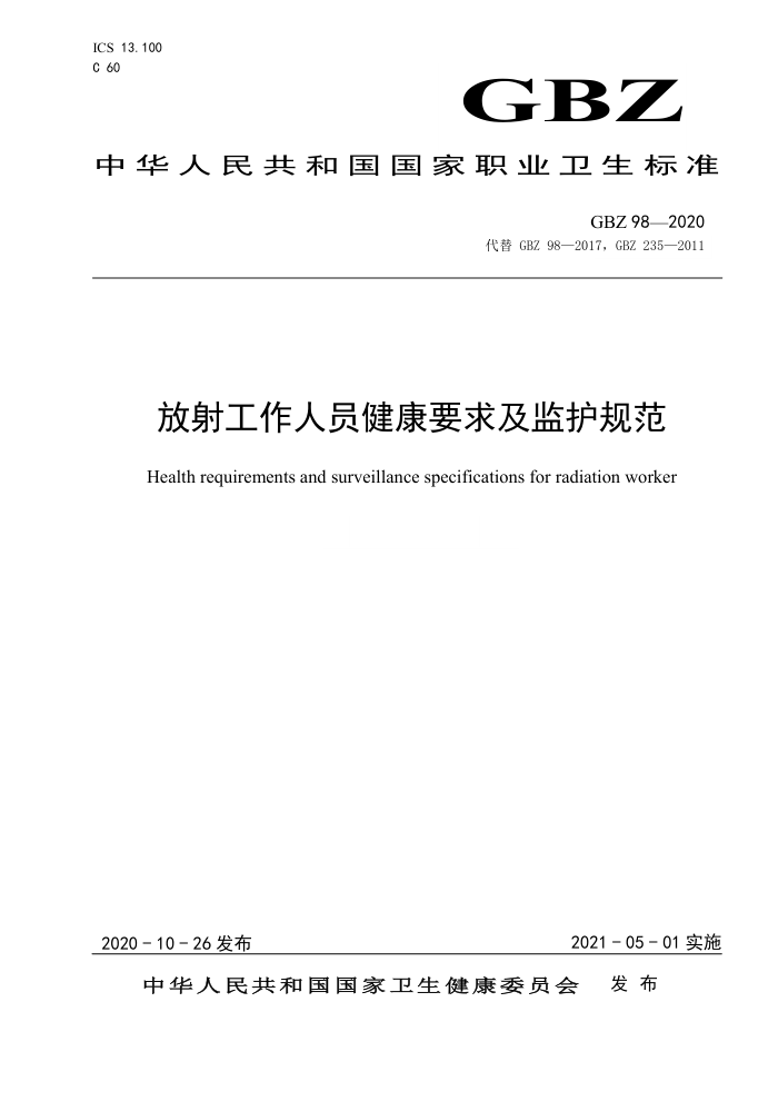 GBZ 98-2020 放射工作人员健康要求及监护规范