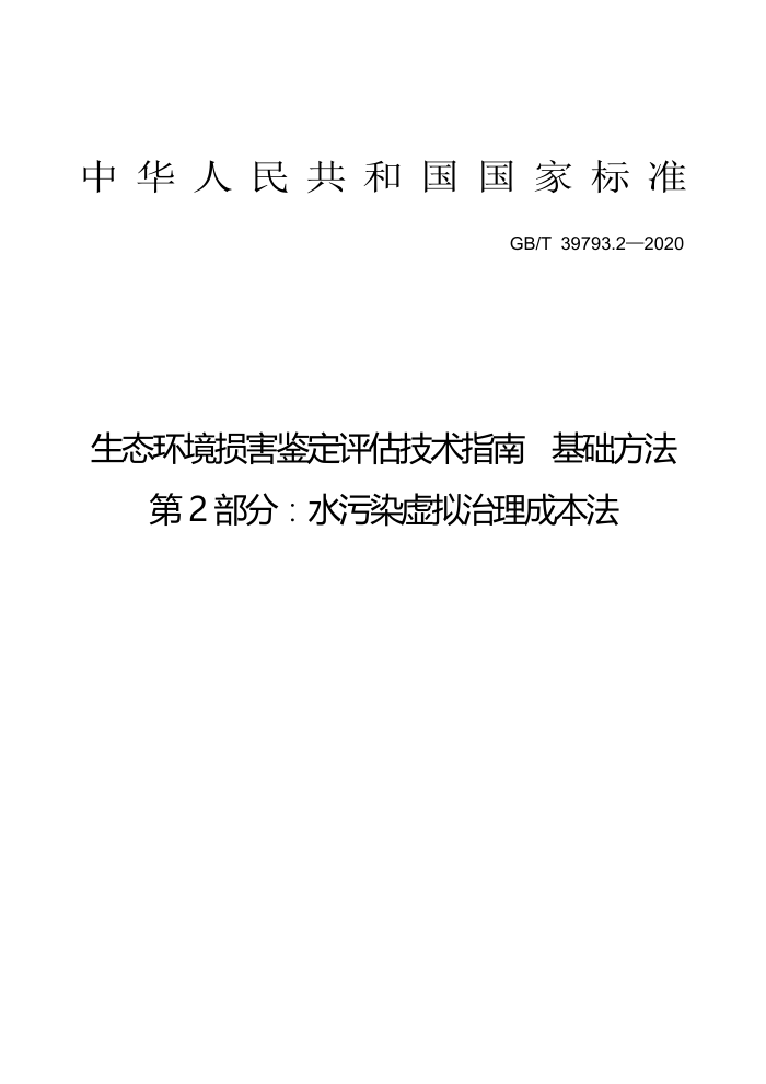 GB/T 39793.2-2020 生态环境损害鉴定评估技术指南基础方法第2部分∶水污染虚拟治理成本法