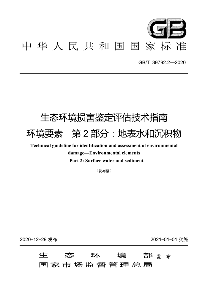 GB/T 39792.2-2020 生态环境损害鉴定评估技术指南环境要素第2部分∶地表水和沉积物