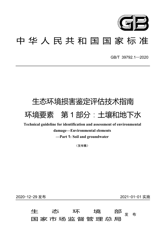 GB/T 39792.1-2020 生态环境损害鉴定评估技术指南环境要素第1部分∶土壤和地下水