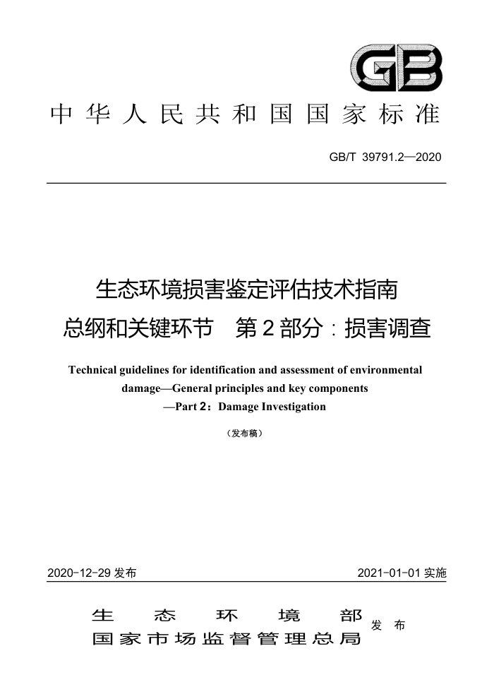 GB/T 39791.2-2020 生态环境损害鉴定评估技术指南总纲和关键环节第2部分∶损害调查