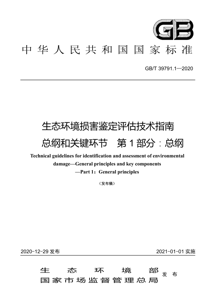 GB/T 39791.1-2020 生态环境损害鉴定评估技术指南总纲和关键环节第1部分∶总纲