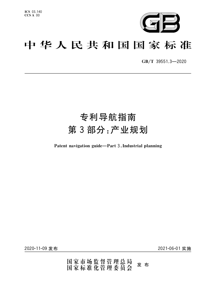 GB/T 39551.3-2020 专利导航指南第3部分∶产业规划
