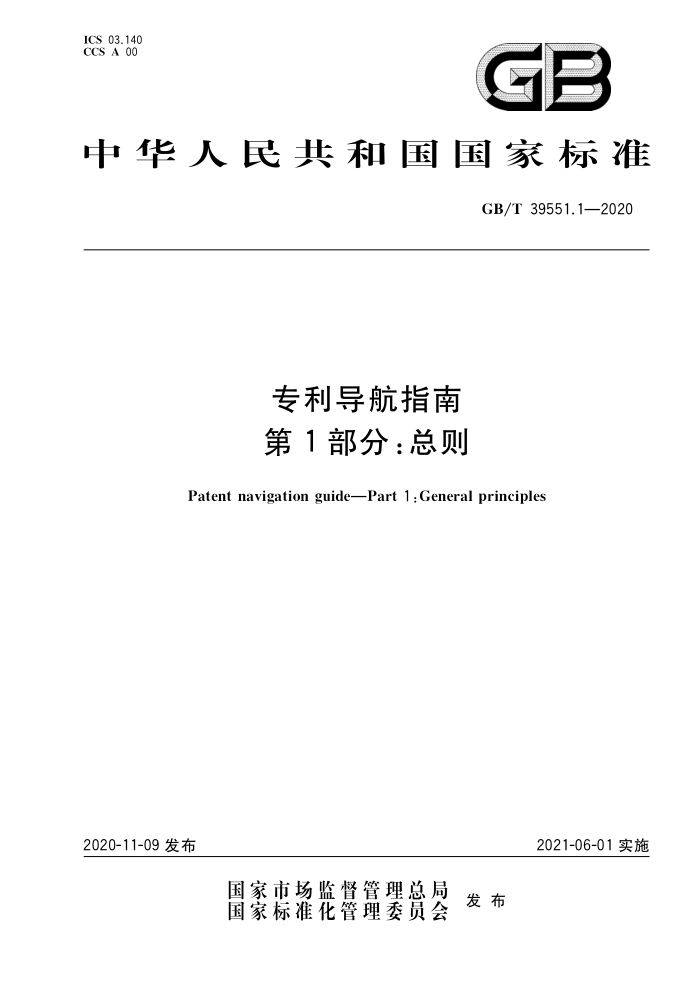 GB/T 39551.1-2020 专利导航指南第1部分∶总则
