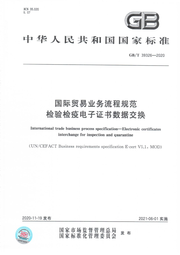 GB/T 39326-2020 国际贸易业务流程规范检验检疫电子证书数据交换