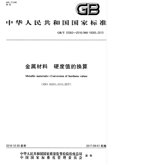 GB/T 33362-2016 金属材料硬度值的换算