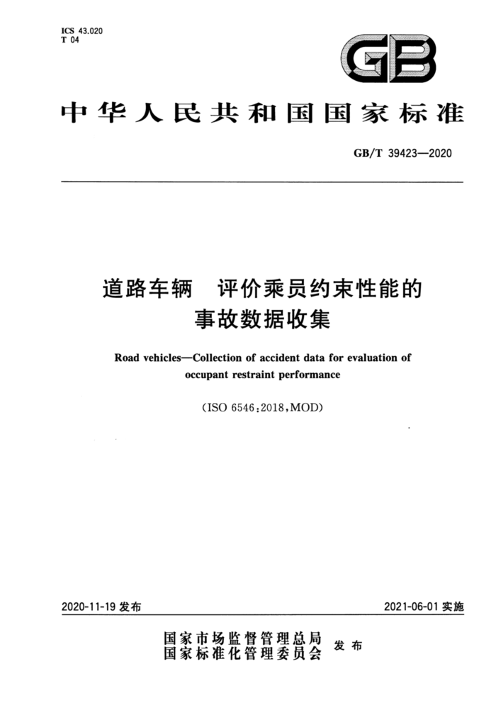 GB/T 39423-2020 道路车辆评价乘员约束性能的事故数据收集