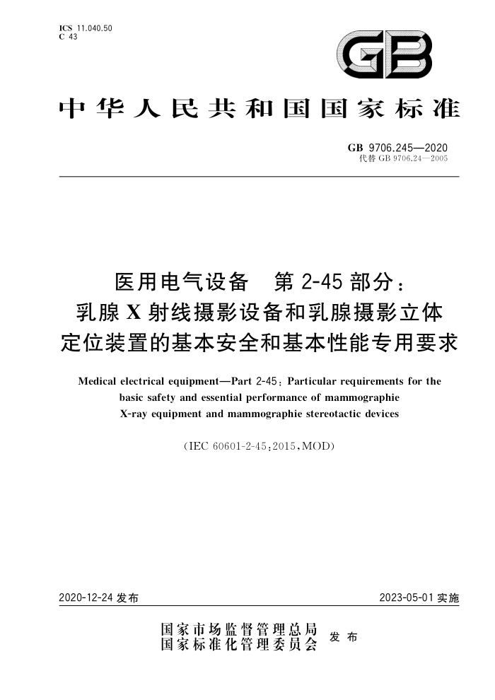 GB 9706.245-2020 医用电气设备第2-45部分∶乳腺X射线摄影设备和乳腺摄影立体定位装置的基本安全和基本性能专用要求