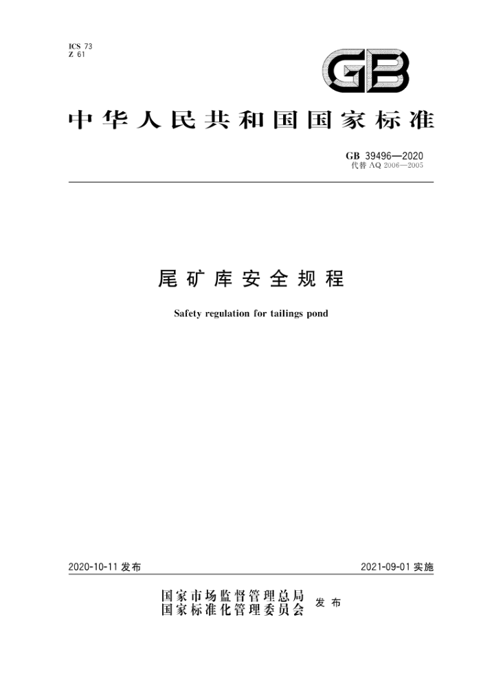 GB 39496-2020 尾矿库全规程