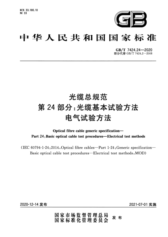GB/T 7424.24-2020 光缆总规范第24部分∶光缆基本试验方法电气试验方法