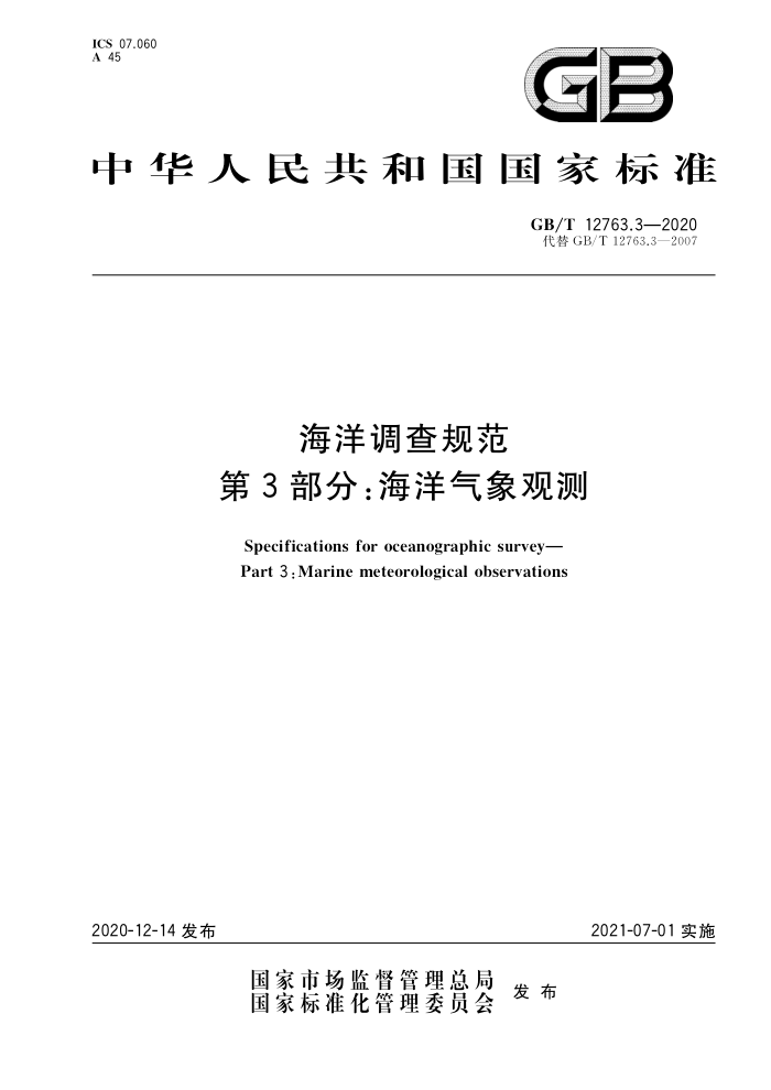 GB/T 12763.3-2020 海洋调查规范第3部分∶海洋气象观测