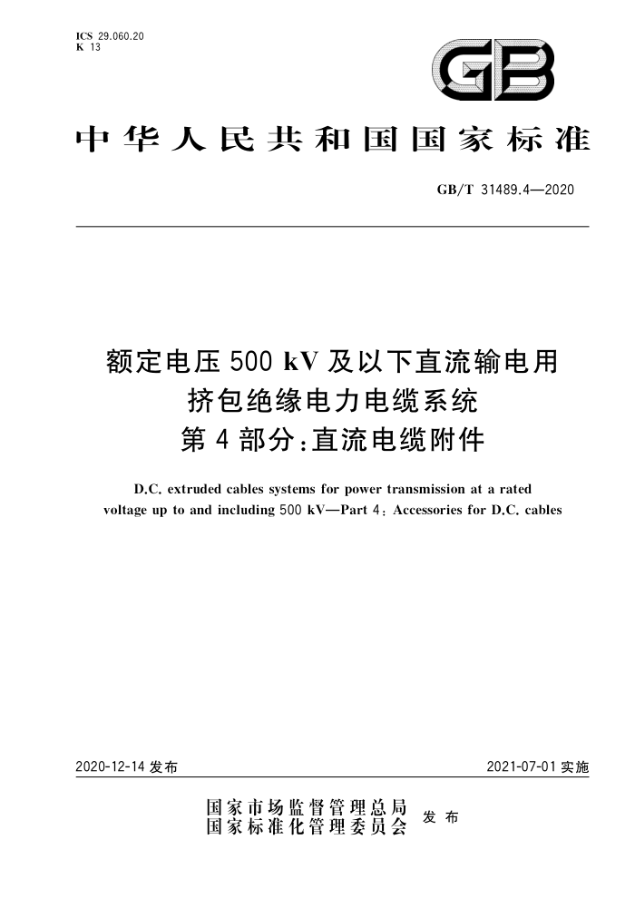 GB/T 31489.4-2020 额定电压500kV及以下直流输电用挤包绝缘电力电缆系统第4部分∶直流电缆附件