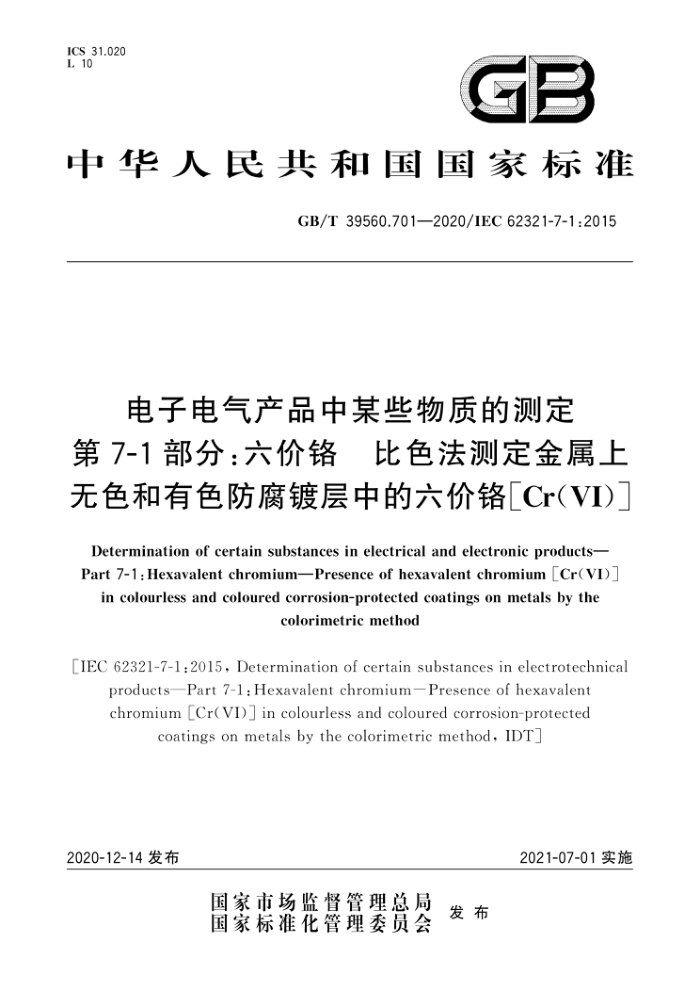 GB/T 39560.701-2020 电子电气产品中某些物质的测定第7-1部分∶六价铬比色法测定金属上无色和有色防腐镀层中的六价价【Cr(VI)】