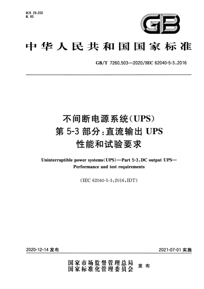 GB/T 7260.503-2020 不间断电源系统(UPS)第5-3 部分∶直流输出UPS性能和试验要求