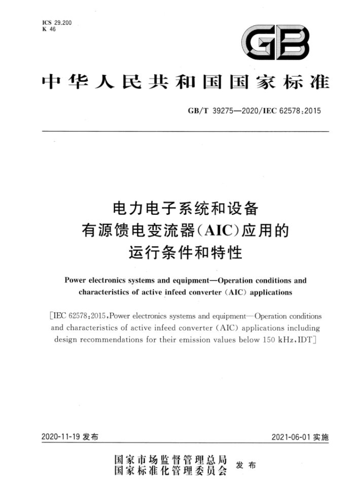 GB/T 39275-2020 电力电子系统和设备有源馈电变流器(AIC)应 用的运行条件和特性