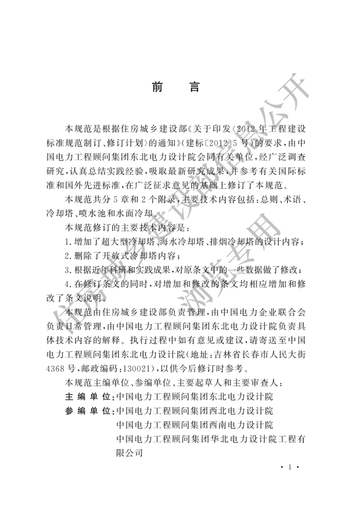 GB/T 50102-2014 工业循环水冷却设计规范