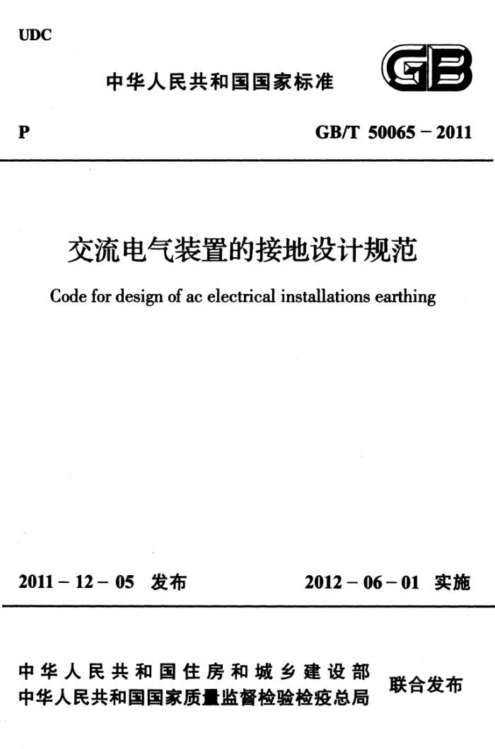 GB/T 50065-2011 交流电气装置的接地设计规范