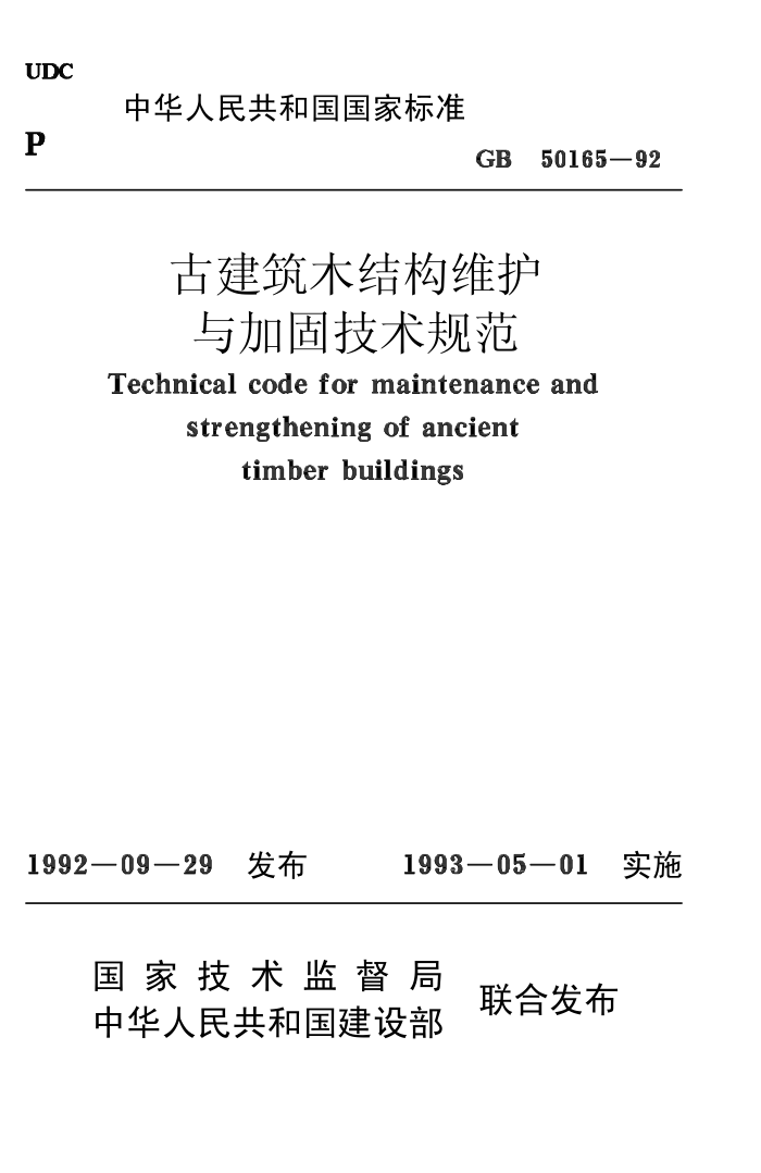 GB 50165-92 古建筑木结构维护与加固技术规范