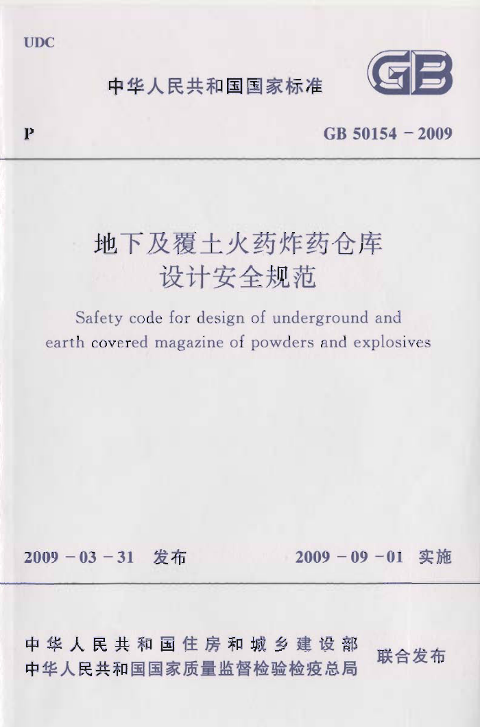 GB 50154-2009 地下及覆土火药炸药仓库设计安全规范