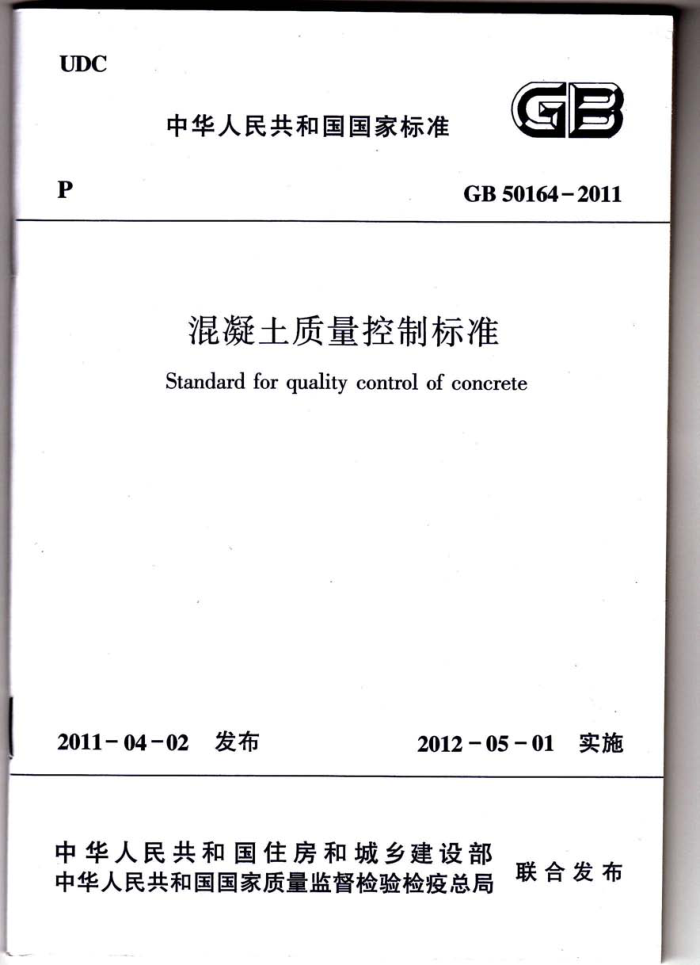 GB 50164-2011 混凝土质量控制标准