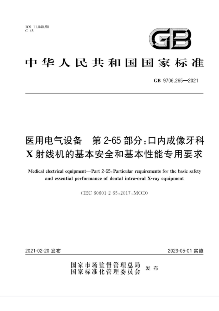 GB 9706.265-2021 医用电气设备第2-65部分∶口内成像牙科X射线机的基本安全和基本性能专用要求