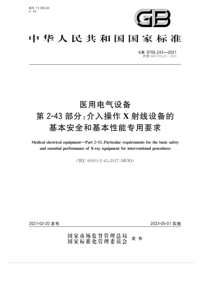 GB 9706.243-2021 医用电气设备第2-43部分∶介入操作X射线设备的基本安全和基本性能专用要求