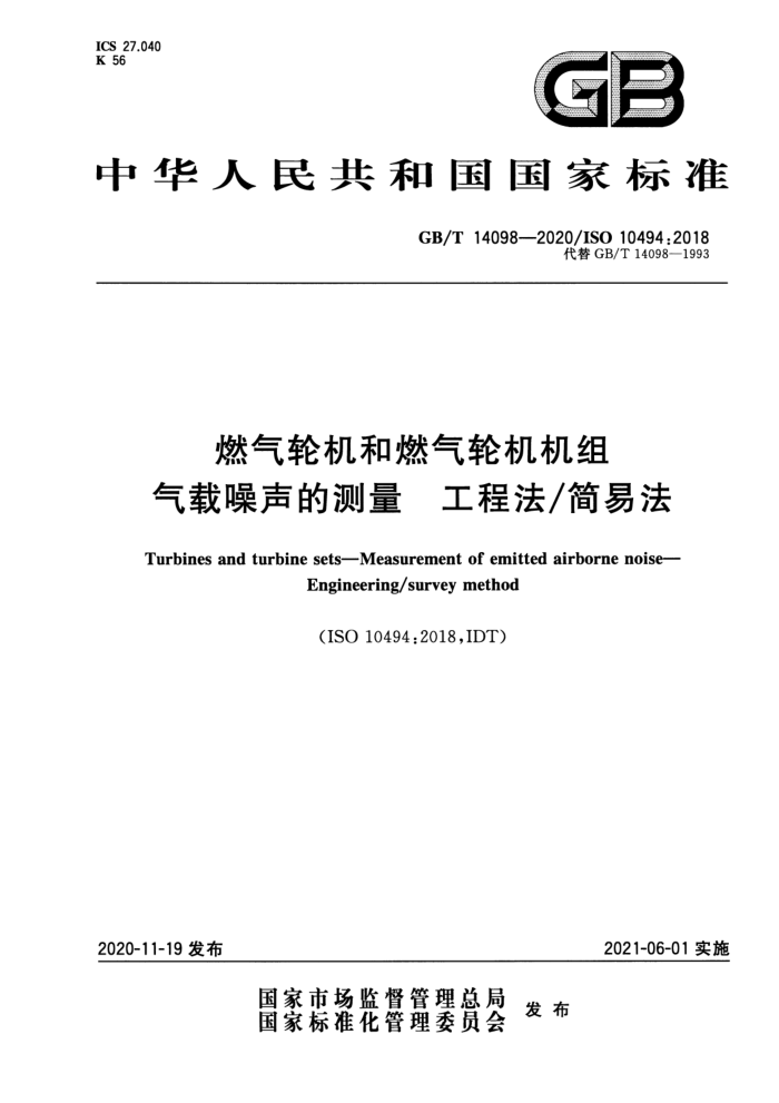 GB/T 14098-2020 燃气轮机和燃气轮机机组气载噪声的测量工程法/简易法