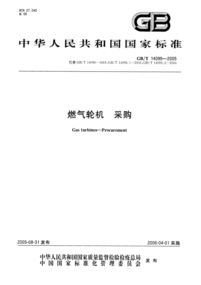 GB/T 14099-2005 燃气轮机采购
