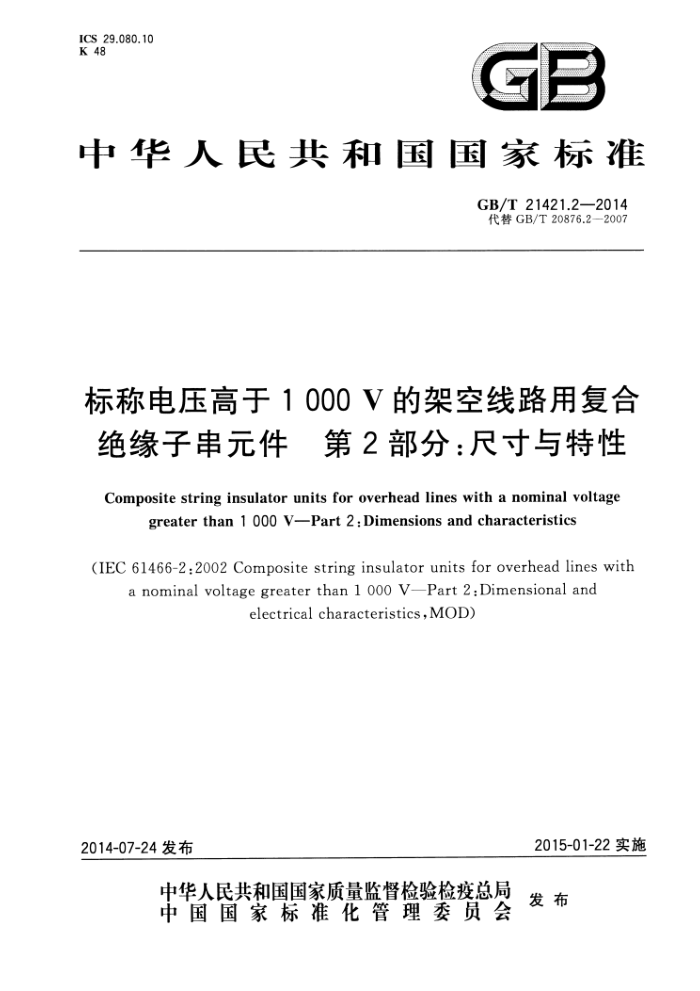 GB/T 21421.2-2014 标称电压高于1000V的架空线路用复合绝缘子串元件第2部分∶尺寸与特性