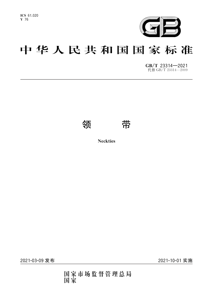 GB/T 23314-202 领势