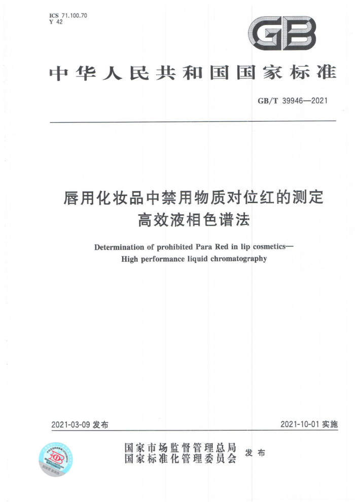 GB/T 39946-2021 唇用化妆品中禁用物质对位红的测定高效液相色谱法