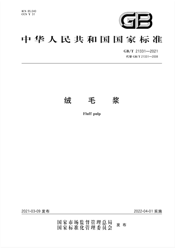 GB/T 21331-2021 毛浆绒三