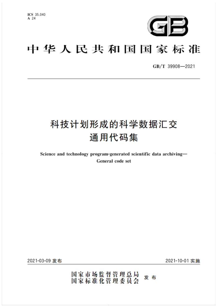 GB/T 39908-2021 科技计划形成的科学数据汇交通用代码集